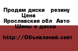 Продам диски   резину  › Цена ­ 24 000 - Ярославская обл. Авто » Шины и диски   